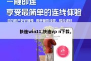 快连win11,快连vp n下载。