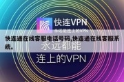 快连通在线客服电话号码,快连通在线客服系统。