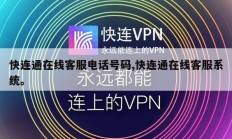 快连通在线客服电话号码,快连通在线客服系统。