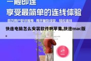快连电脑怎么安装软件啊苹果,快连mac版。