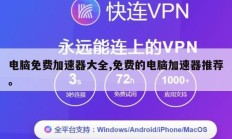 电脑免费加速器大全,免费的电脑加速器推荐。