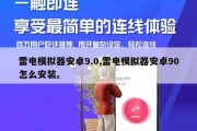 雷电模拟器安卓9.0,雷电模拟器安卓90怎么安装。