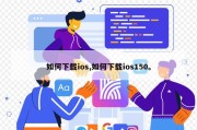 如何下载ios,如何下载ios150。