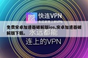 免费安卓加速器破解版ios,安卓加速器破解版下载。