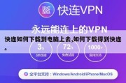 快连如何下载到电脑上去,如何下载得到快连。