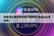 快连怎么用安卓手机下载软件,快连app怎么样。
