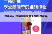 快连pro下载官网网址是多少啊,快连vp。