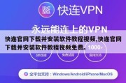 快连官网下载并安装软件教程视频,快连官网下载并安装软件教程视频免费。