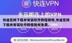 快连官网下载并安装软件教程视频,快连官网下载并安装软件教程视频免费。
