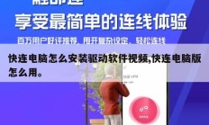 快连电脑怎么安装驱动软件视频,快连电脑版怎么用。