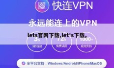 lets官网下载,let's下载。