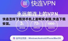 快连怎样下载到手机上面呢安卓版,快连下载安装。