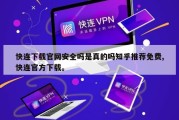 快连下载官网安全吗是真的吗知乎推荐免费,快连官方下载。