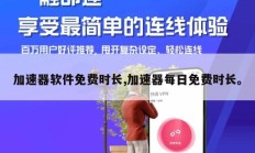 加速器软件免费时长,加速器每日免费时长。