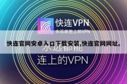 快连官网安卓入口下载安装,快连官网网址。