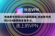 快连账号密码2024最新版本,快连账号密码2024最新版本是多少。