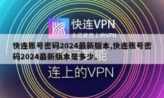 快连账号密码2024最新版本,快连账号密码2024最新版本是多少。
