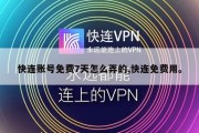 快连账号免费7天怎么弄的,快连免费用。