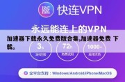 加速器下载永久免费版合集,加速器免费 下载。