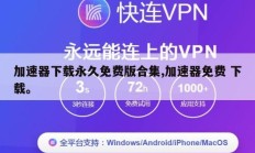 加速器下载永久免费版合集,加速器免费 下载。