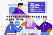 苹果手机怎么安装门禁卡到手机上面,苹果手机怎么装门禁卡吗。