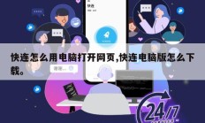快连怎么用电脑打开网页,快连电脑版怎么下载。
