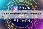 快连怎么用微信支付买东西呢,下载快连怎么用。