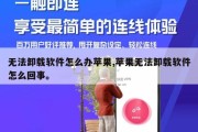 无法卸载软件怎么办苹果,苹果无法卸载软件怎么回事。