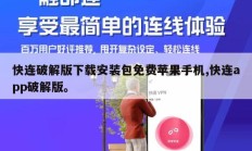 快连破解版下载安装包免费苹果手机,快连app破解版。