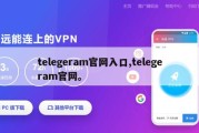 telegeram官网入口,telegeram官网。
