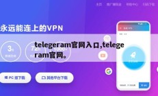 telegeram官网入口,telegeram官网。