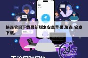 快连官网下载最新版本安卓苹果,快连 安卓下载。