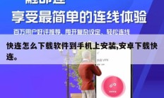 快连怎么下载软件到手机上安装,安卓下载快连。