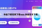 快连下载官网下载app,快连官方下载。