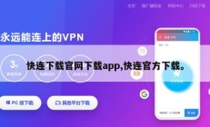 快连下载官网下载app,快连官方下载。