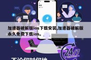加速器破解版ios下载安装,加速器破解版永久免费下载ios。
