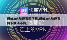 蚂蚁ant加速官网下载,蚂蚁ant加速官网下载汤不热。