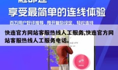 快连官方网站客服热线人工服务,快连官方网站客服热线人工服务电话。