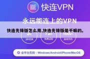 快连先锋版怎么用,快连先锋版是干嘛的。
