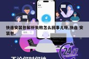 快连安装包解析失败怎么回事儿呀,快连 安装包。
