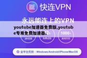 youtube加速器免费版,youtube专用免费加速器。