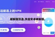 破解版快连,快连安卓破解版。
