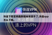 快连下载官网最新版本安装不了,快连app怎么下载。