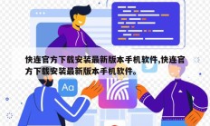 快连官方下载安装最新版本手机软件,快连官方下载安装最新版本手机软件。