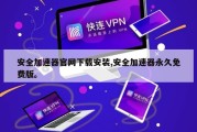 安全加速器官网下载安装,安全加速器永久免费版。