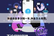 快连会员多少钱一年,快连怎么收费。