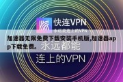 加速器无限免费下载安装手机版,加速器app下载免费。