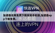 加速器无限免费下载安装手机版,加速器app下载免费。