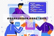 卓易市场无法安装应用,卓易商店下载安装。