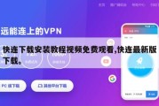 快连下载安装教程视频免费观看,快连最新版下载。